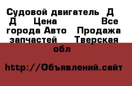 Судовой двигатель 3Д6.3Д12 › Цена ­ 600 000 - Все города Авто » Продажа запчастей   . Тверская обл.